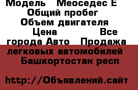  › Модель ­ Меоседес Е220,124 › Общий пробег ­ 300 000 › Объем двигателя ­ 2 200 › Цена ­ 50 000 - Все города Авто » Продажа легковых автомобилей   . Башкортостан респ.